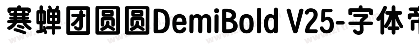 寒蝉团圆圆DemiBold V25字体转换